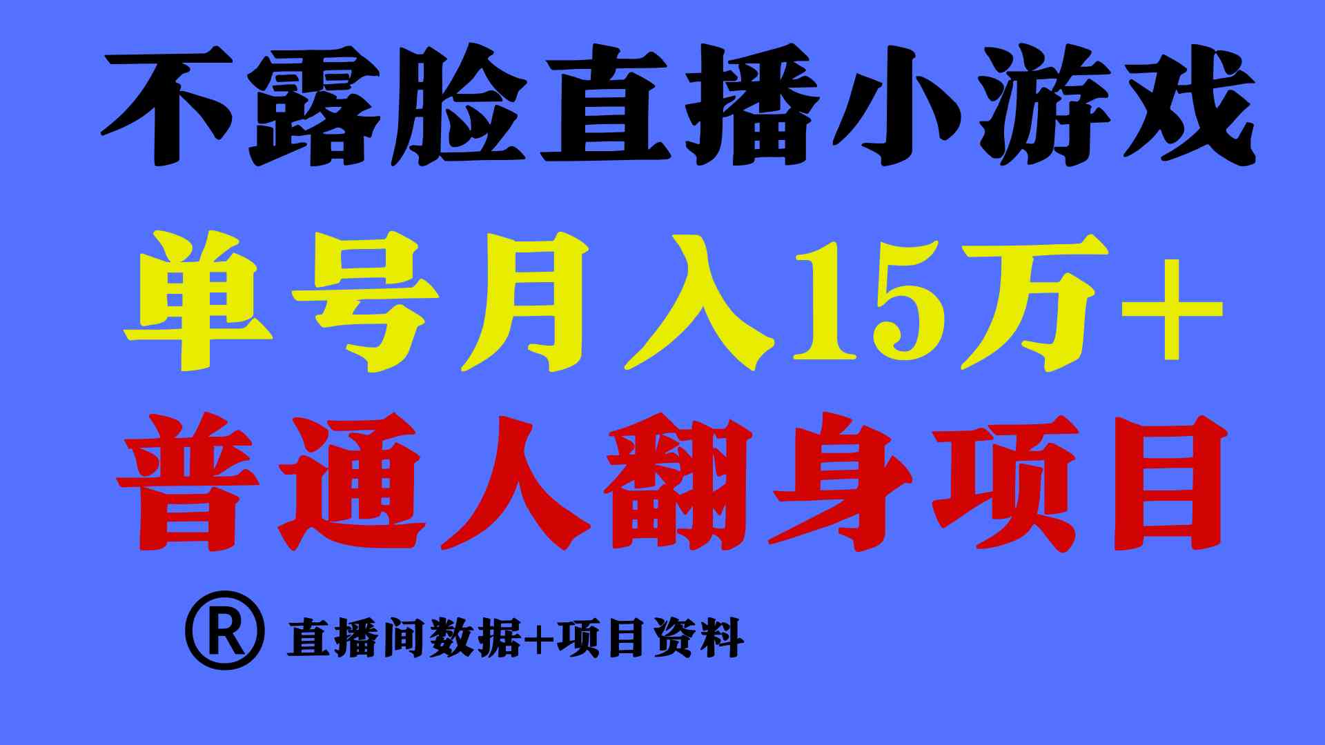 （9443期）普通人翻身项目 ，月收益15万+，不用露脸只说话直播找茬类小游戏，小白…-英祺创业
