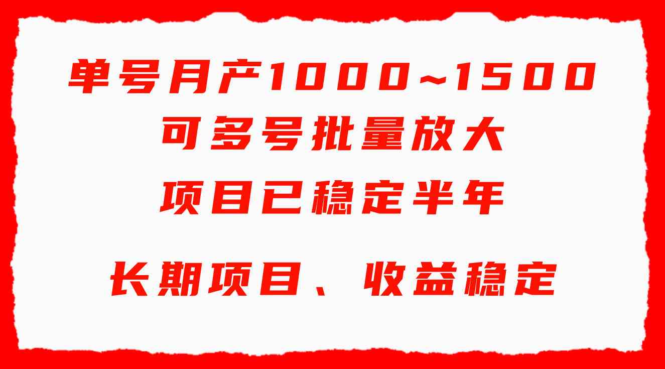 （9444期）单号月收益1000~1500，可批量放大，手机电脑都可操作，简单易懂轻松上手-英祺创业
