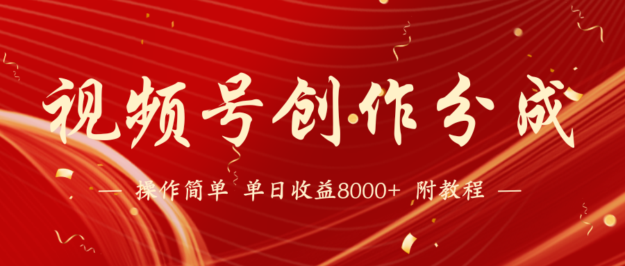 视频号创作分成计划，24年最新热门玩法，单天收益破8000+【蓝海项目】-英祺创业