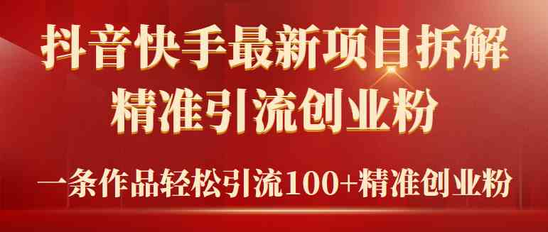 （9447期）2024年抖音快手最新项目拆解视频引流创业粉，一天轻松引流精准创业粉100+-英祺创业