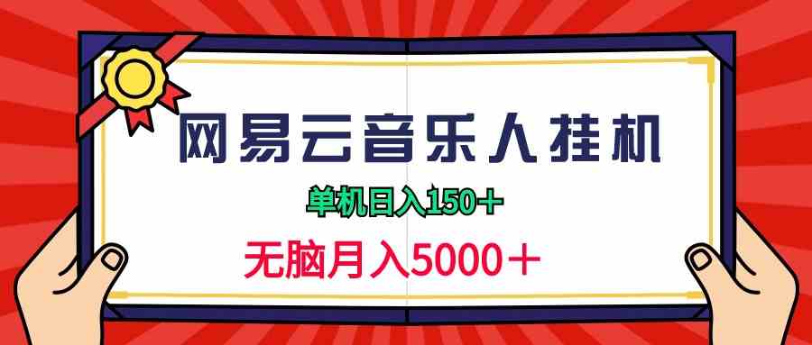 （9448期）2024网易云音乐人挂机项目，单机日入150+，无脑月入5000+-英祺创业