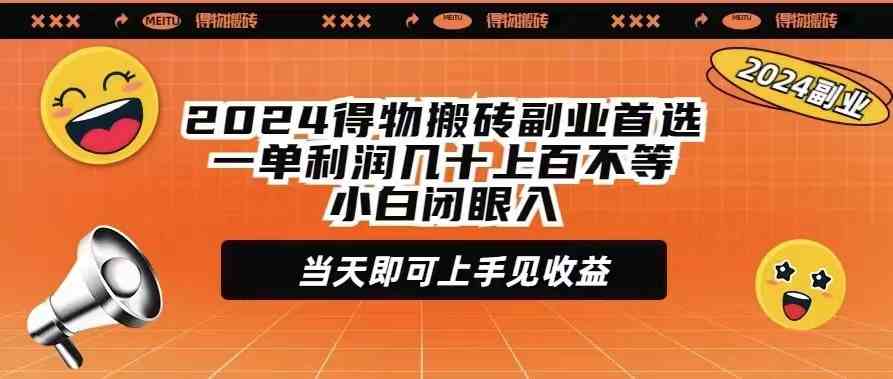 （9451期）2024得物搬砖副业首选一单利润几十上百不等小白闭眼当天即可上手见收益-英祺创业