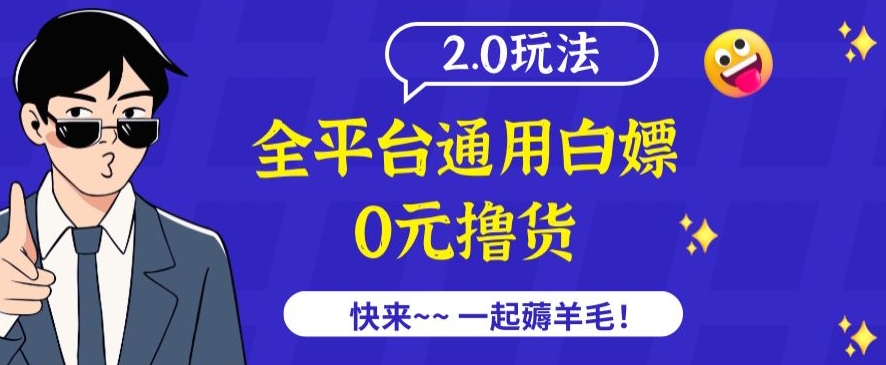 外面收费2980的全平台通用白嫖撸货项目2.0玩法【仅揭秘】-英祺创业