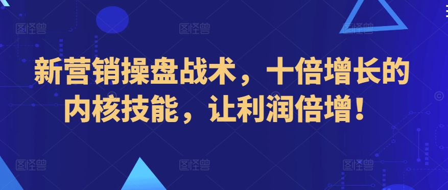 新营销操盘战术，十倍增长的内核技能，让利润倍增！-英祺创业