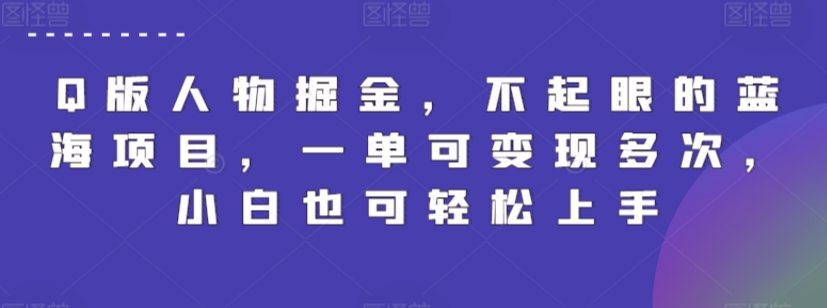 Q版人物掘金，不起眼的蓝海项目，一单可变现多次，小白也可轻松上手-英祺创业