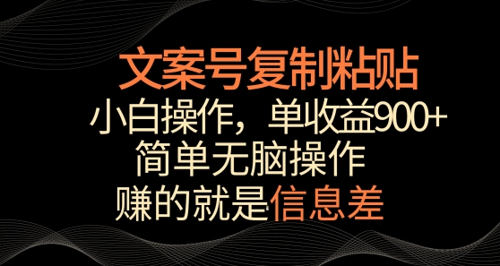 文案号掘金，简单复制粘贴，小白操作，单作品收益900+-英祺创业