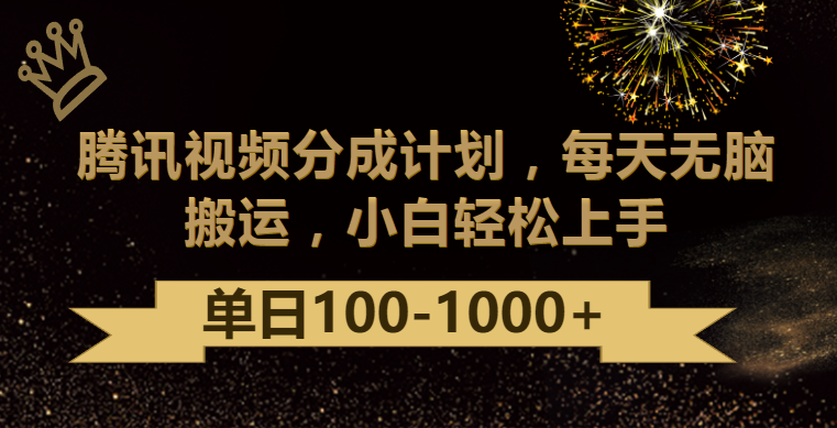 腾讯视频分成计划最新玩法，无脑搬运，日入100-1000-英祺创业