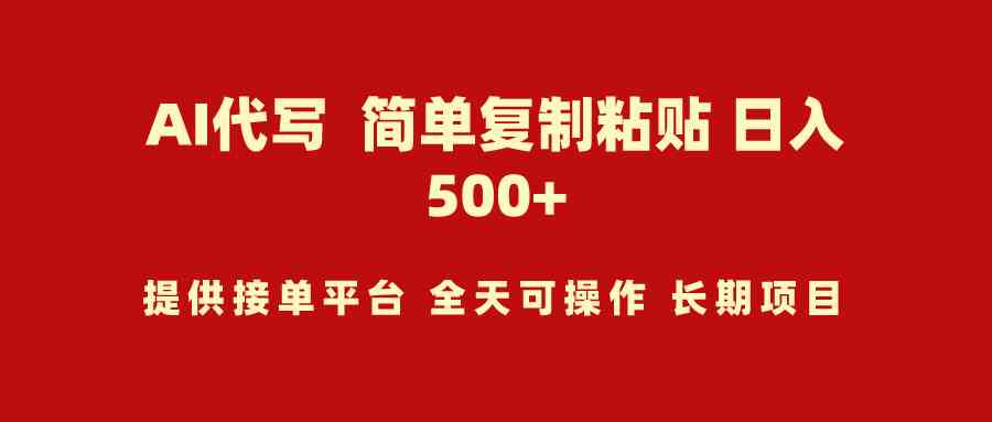 （9461期）AI代写项目 简单复制粘贴 小白轻松上手 日入500+-英祺创业