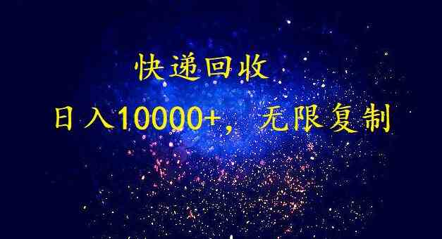 （9464期）完美落地，暴利快递回收项目。每天收入10000+，可无限放大-英祺创业