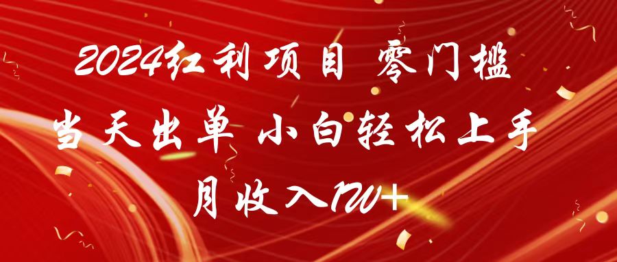 2024红利项目 零门槛当天出单 小白轻松上手 月收入1W+-英祺创业