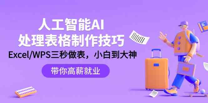 人工智能AI处理表格制作技巧：Excel/WPS三秒做表，大神到小白-英祺创业