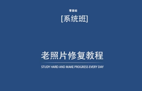 老照片修复教程（带资料），再也不用去照相馆修复了！-英祺创业