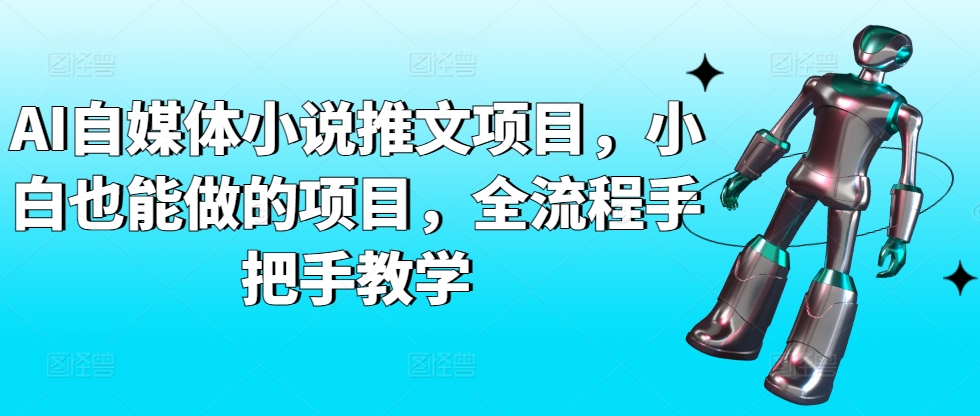 AI自媒体小说推文项目，小白也能做的项目，全流程手把手教学-英祺创业