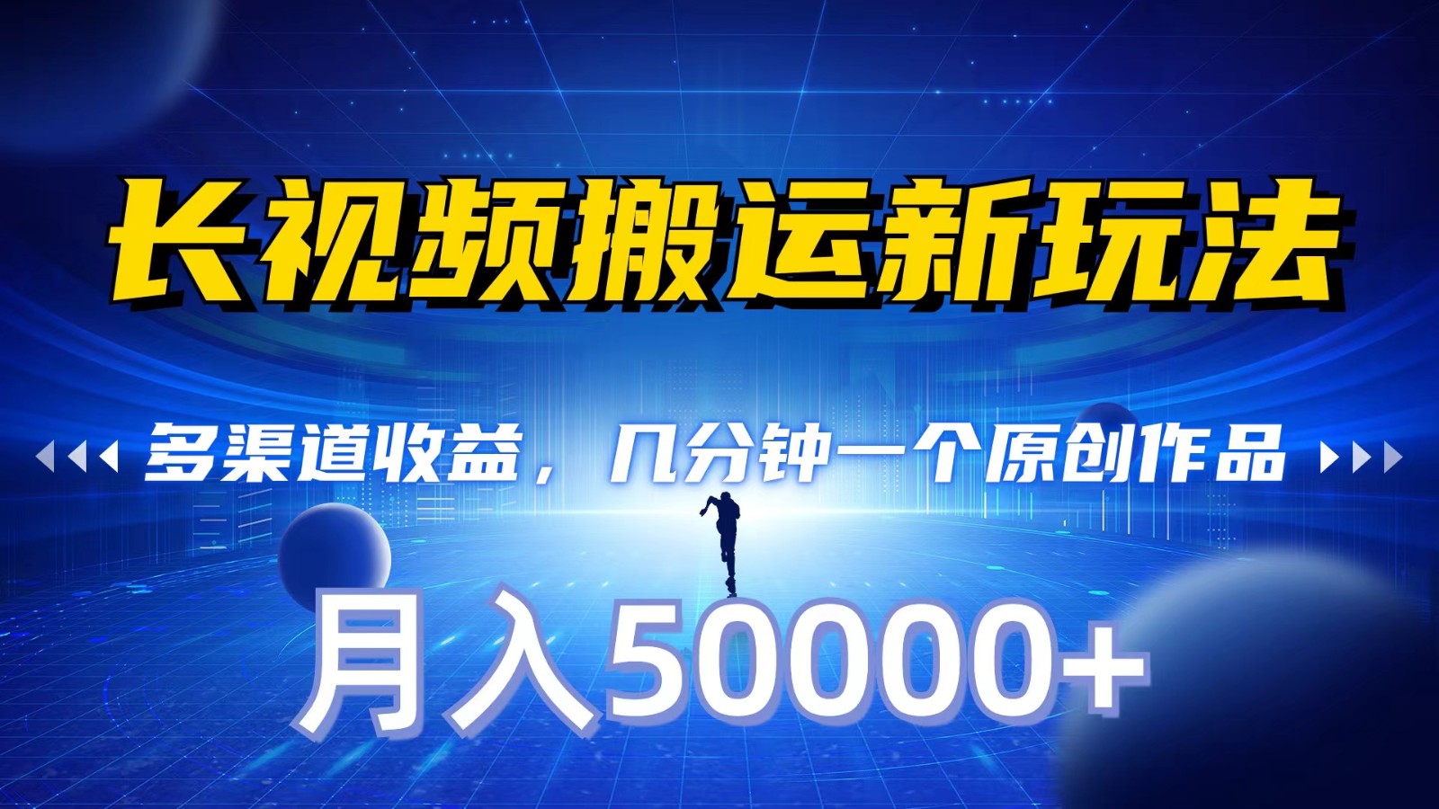 长视频搬运新玩法，多渠道收益，几分钟一个原创作品，秒过审核，月入50000+-英祺创业