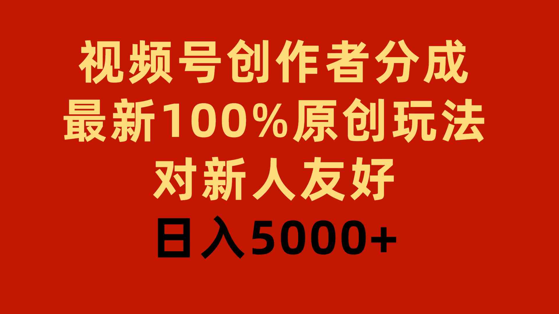 （9477期）视频号创作者分成，最新100%原创玩法，对新人友好，日入5000+-英祺创业