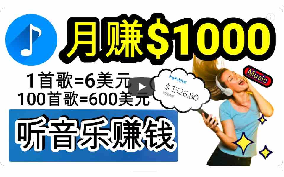 （9478期）2024年独家听歌曲轻松赚钱，每天30分钟到1小时做歌词转录客，小白日入300+-英祺创业