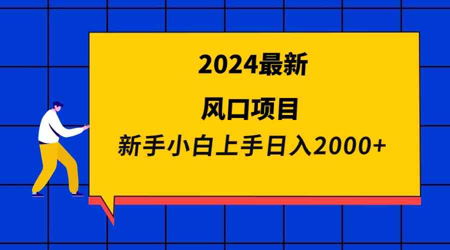 （9483期）2024最新风口项目 新手小白日入2000+-英祺创业