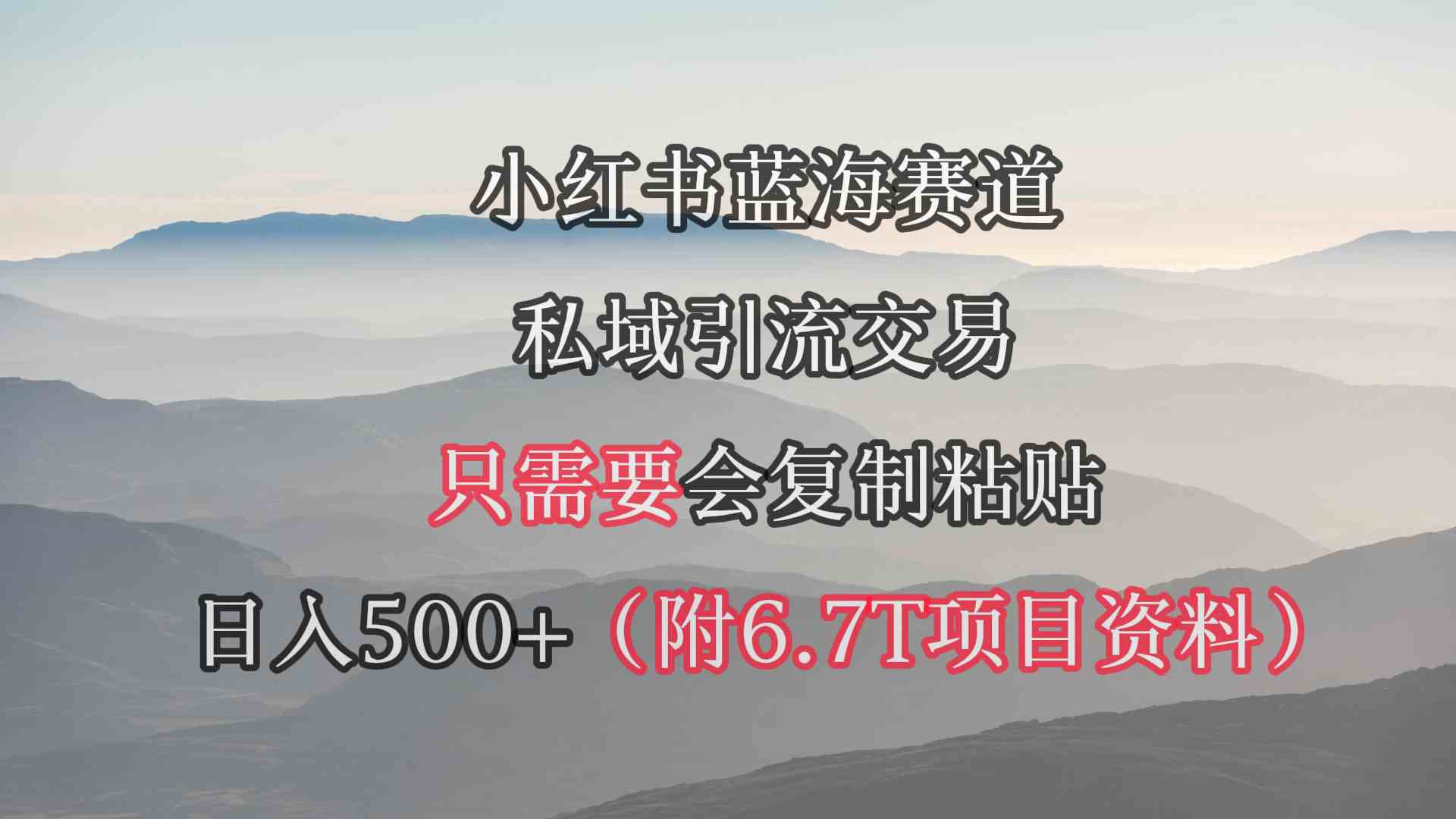 （9487期）小红书短剧赛道，私域引流交易，会复制粘贴，日入500+（附6.7T短剧资源）-英祺创业