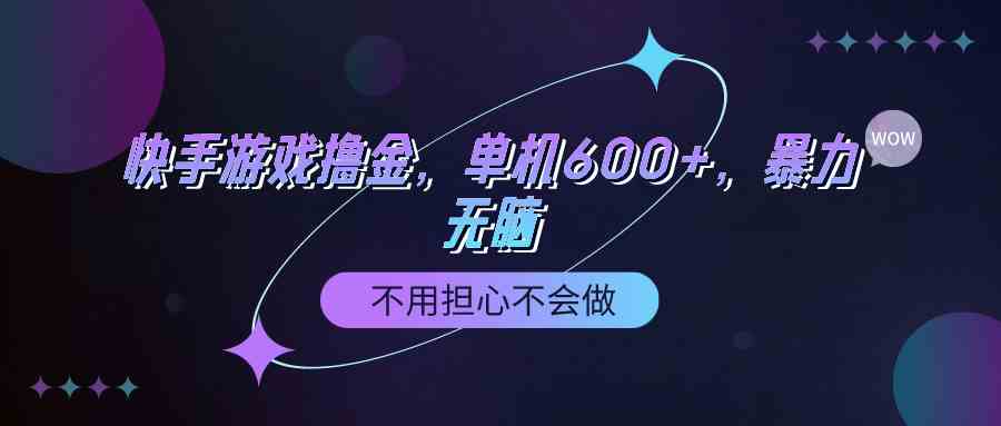 （9491期）快手游戏100%转化撸金，单机600+，不用担心不会做-英祺创业