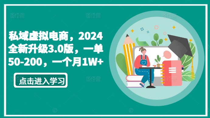 私域虚拟电商，2024全新升级3.0版，一单50-200，一个月1W+-英祺创业