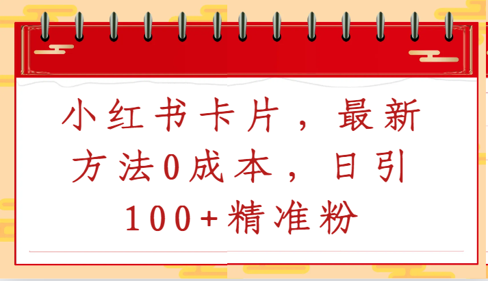 小红书卡片，最新方法0成本，日引100+精准粉-英祺创业
