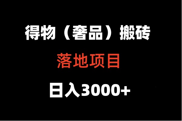 得物搬砖（高奢）落地项目  日入5000+-英祺创业