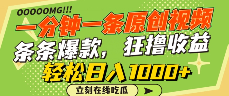 一分钟一条原创视频，蹭热点撸收益，条条爆款，狂撸各大平台，轻松日入1000+-英祺创业