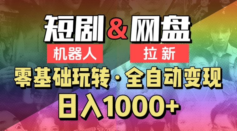 【爱豆新媒】2024短剧机器人项目，全自动网盘拉新，日入1000+-英祺创业