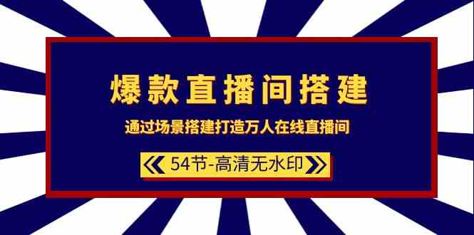 （9502期）爆款直播间-搭建：通过场景搭建-打造万人在线直播间（54节-高清无水印）-英祺创业