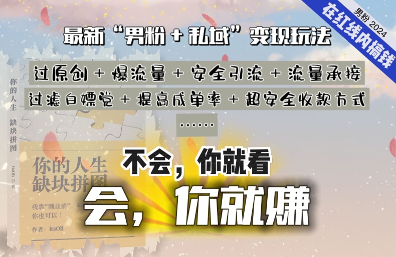 2024，“男粉+私域”还是最耐造、最赚、最轻松、最愉快的变现方式-英祺创业