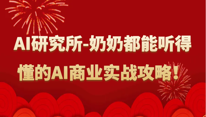 人工智能研究所-奶奶都能听得懂的AI商业实战攻略！-英祺创业