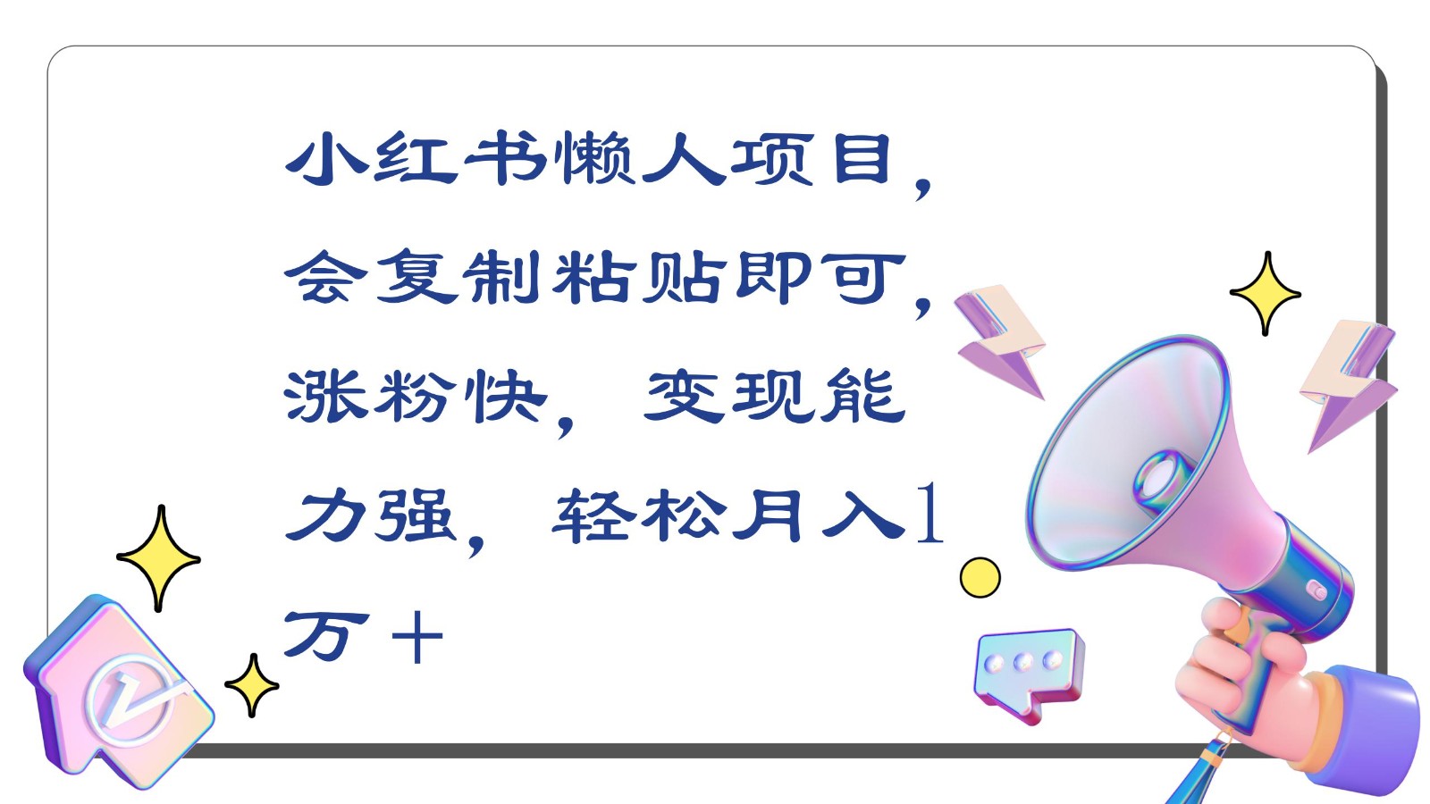 小红书懒人项目，会复制粘贴即可，涨粉快，变现能力强，轻松月入1万＋-英祺创业