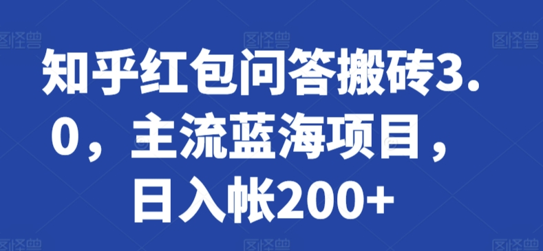 知乎红包问答搬砖3.0，主流蓝海项目，日入帐200+-英祺创业