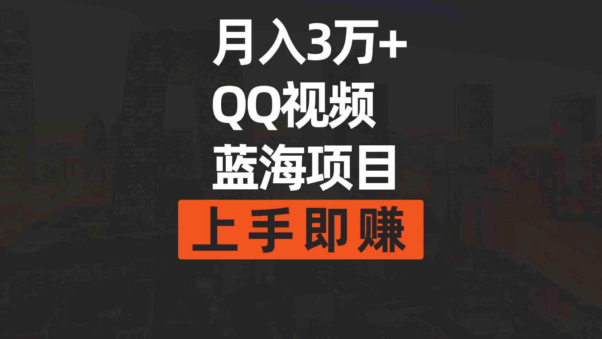 （9503期）月入3万+ 简单搬运去重QQ视频蓝海赛道  上手即赚-英祺创业