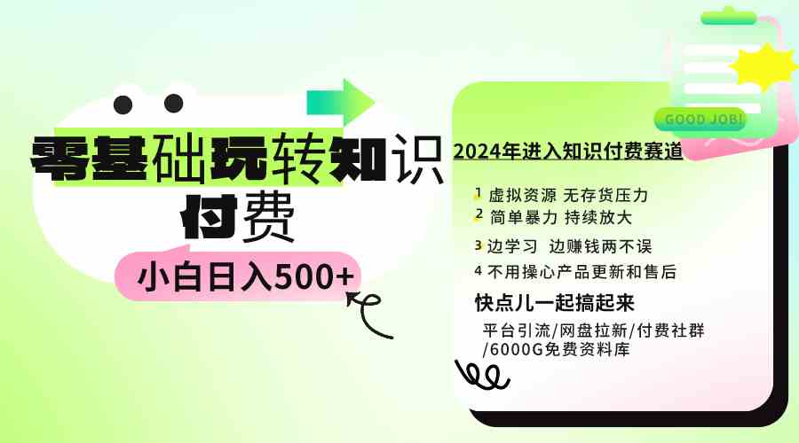 （9505期）0基础知识付费玩法 小白也能日入500+ 实操教程-英祺创业