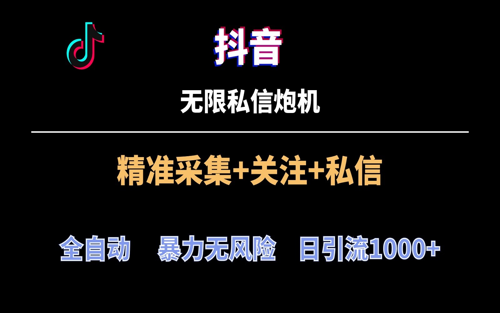 抖音无限私信炮机！全自动无风险引流，每天引流上千人！-英祺创业