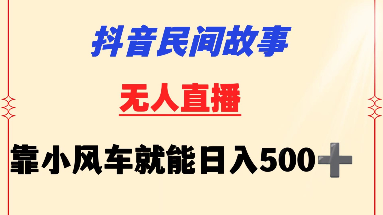 抖音民间故事无人挂机  靠小风车一天500+ 小白也能操作-英祺创业