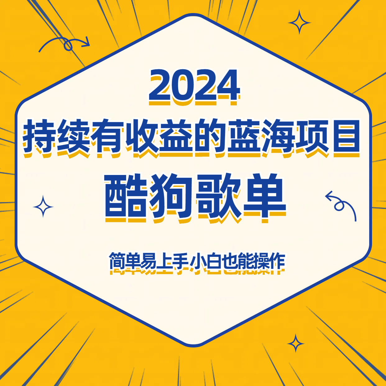 酷狗音乐歌单蓝海项目，可批量操作，收益持续简单易上手，适合新手！-英祺创业