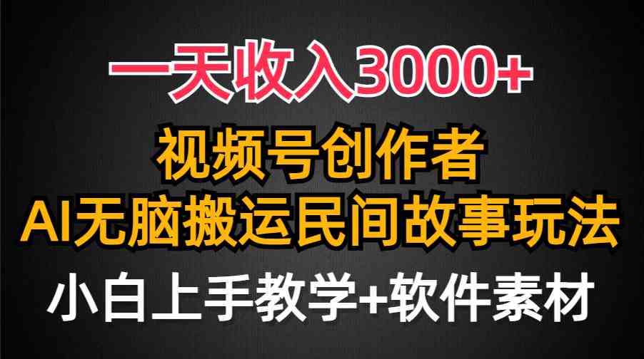 （9510期）一天收入3000+，视频号创作者分成，民间故事AI创作，条条爆流量，小白也…-英祺创业