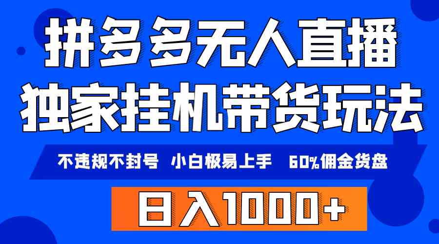 （9511期）拼多多无人直播带货，纯挂机模式，小白极易上手，不违规不封号， 轻松日…-英祺创业