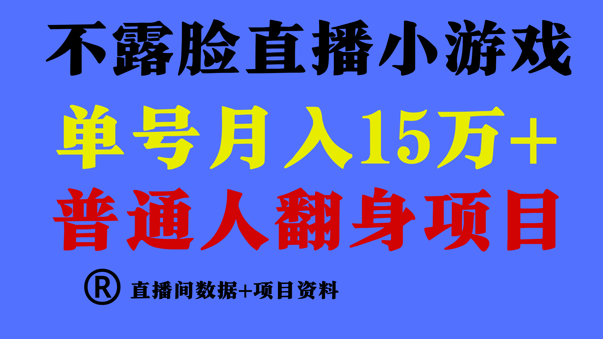 普通人翻身项目 ，月收益15万+，不用露脸只说话直播找茬类小游戏，收益非常稳定.-英祺创业
