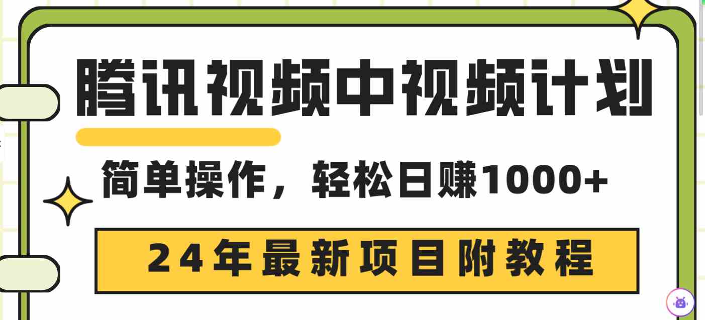 （9516期）腾讯视频中视频计划，24年最新项目 三天起号日入1000+原创玩法不违规不封号-英祺创业