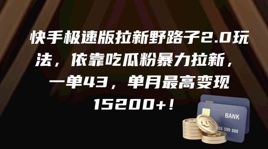 （9518期）快手极速版拉新野路子2.0玩法，依靠吃瓜粉暴力拉新，一单43，单月最高变…-英祺创业
