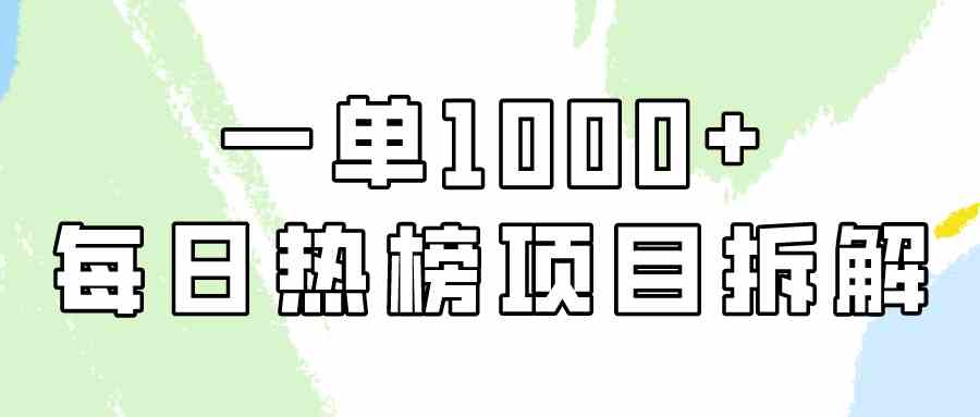 （9519期）简单易学，每日热榜项目实操，一单纯利1000+-英祺创业