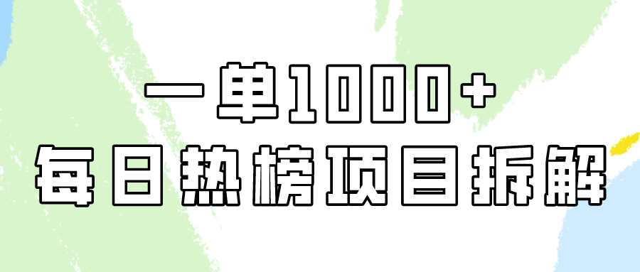 小红书每日热榜项目实操，简单易学一单纯利1000+！-英祺创业