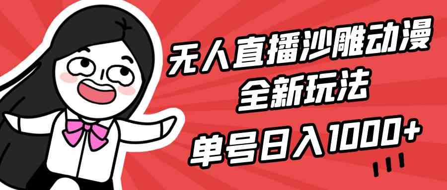 （9521期）无人直播沙雕动漫全新玩法，单号日入1000+，小白可做，详细教程-英祺创业