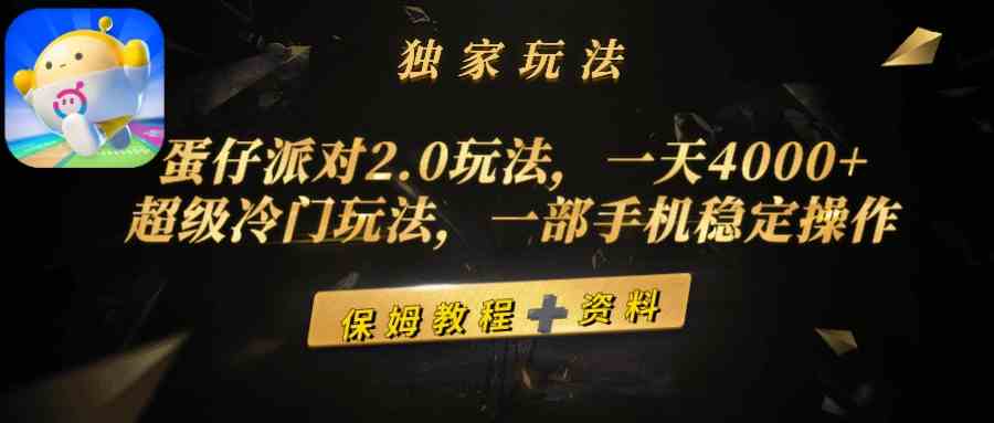 （9524期）蛋仔派对2.0玩法，一天4000+，超级冷门玩法，一部手机稳定操作-英祺创业