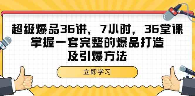 （9525期）超级爆品-36讲，7小时，36堂课，掌握一套完整的爆品打造及引爆方法-英祺创业