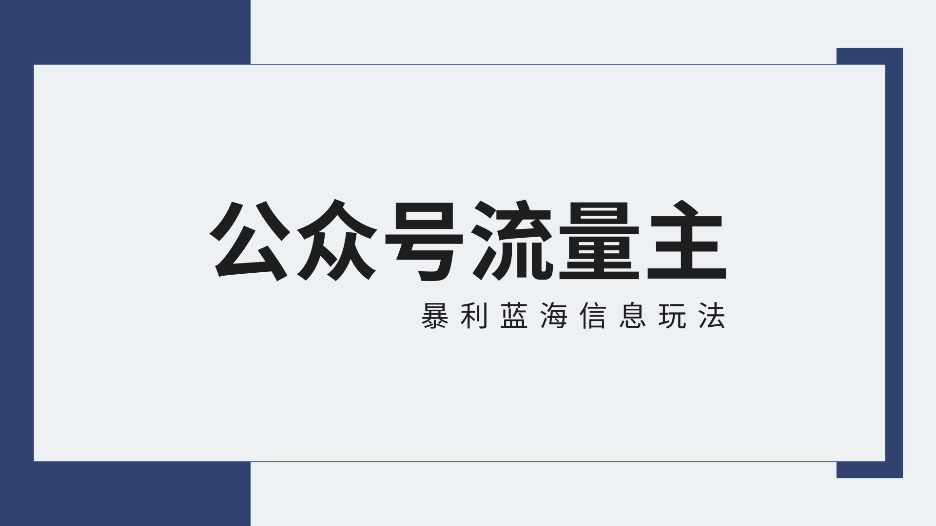公众号流量主蓝海项目全新玩法攻略：30天收益42174元，送教程-英祺创业