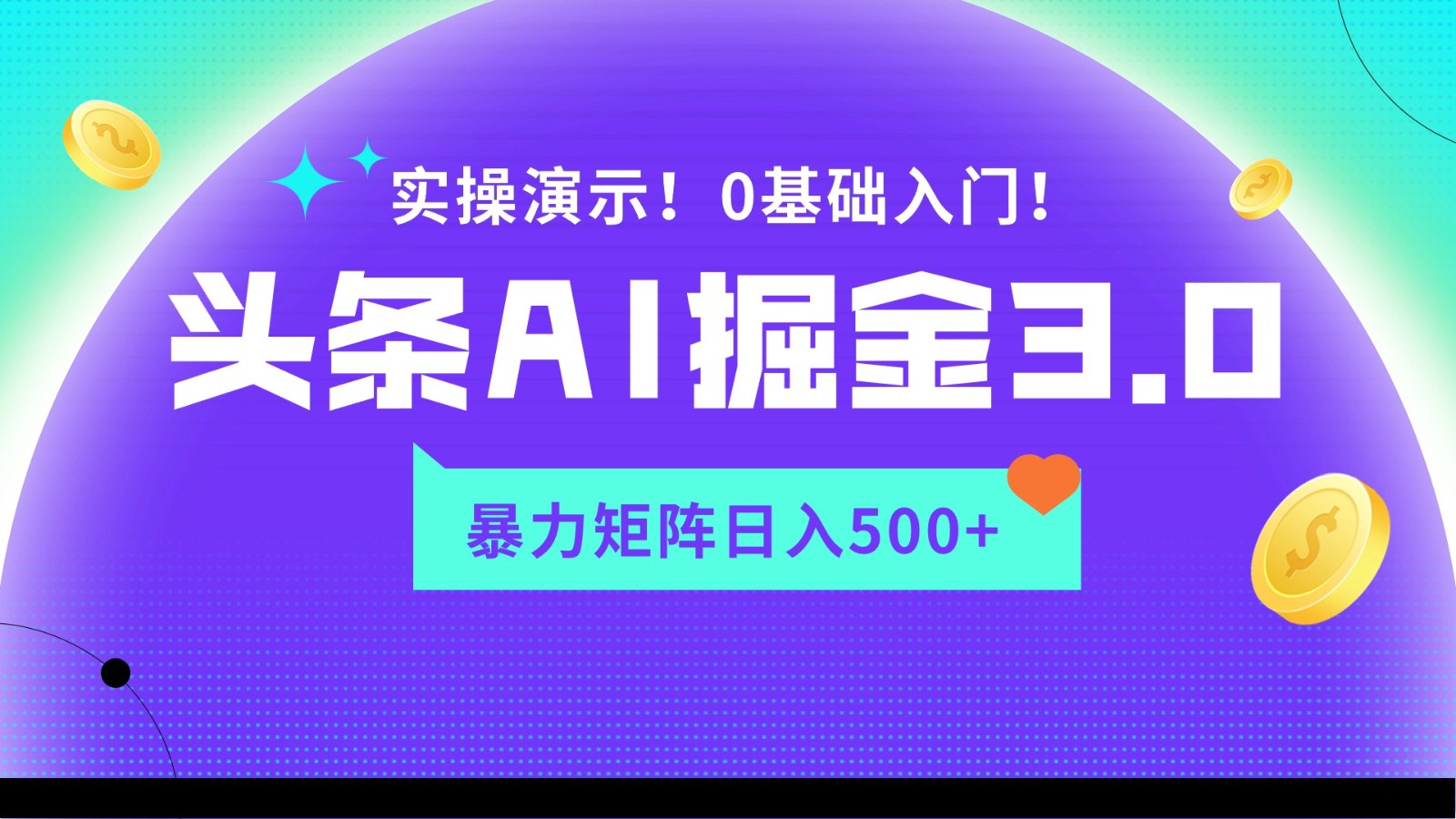 蓝海项目AI头条掘金3.0，矩阵玩法实操演示，轻松日入500+-英祺创业